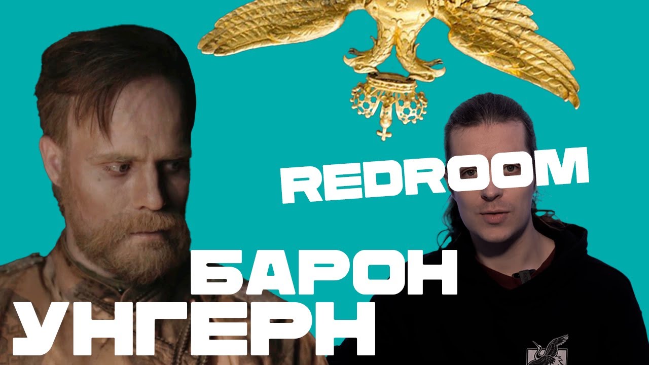 Right History кринжует с ролика Redroom про Барона Унгерна