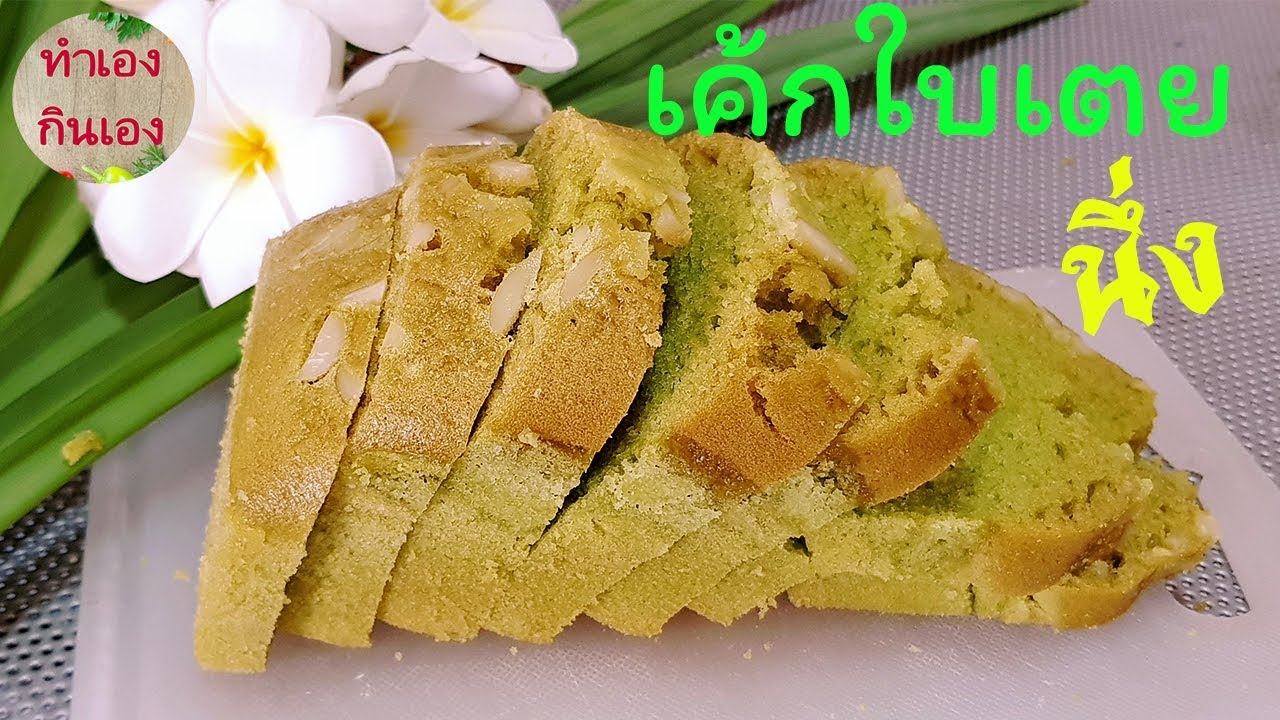 เค้กใบเตย สูตรนึ่ง ไม่ต้องใช้เครื่องตี ก็นุ่มอร่อยได้ l แม่มิ้ว l Steamed Pandan Cake