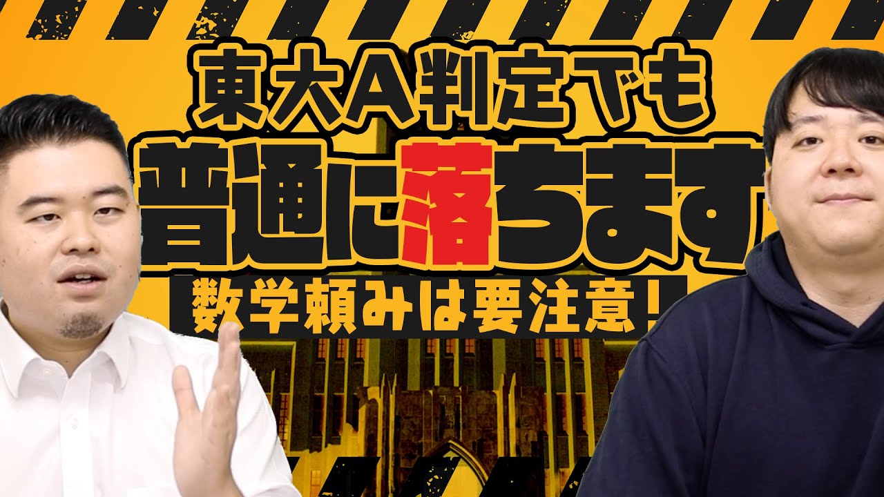 A判定でも東大に落ちる原因10選