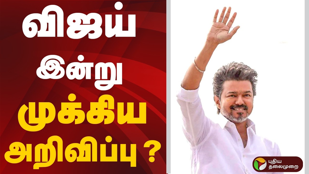 விஜய் இன்று முக்கிய அறிவிப்பு ? | TVK | Vijay