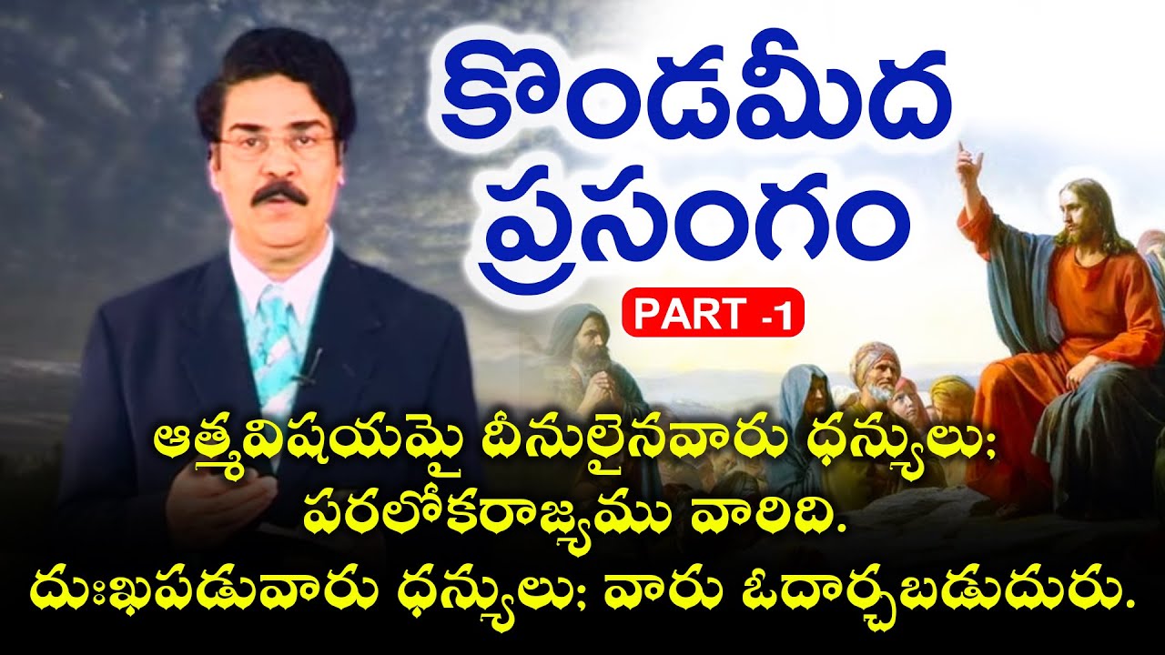 కొండమీద ప్రసంగము | Part -1 | Sermon on the mount | Manna Manaku 568 | Dr Jayapaul