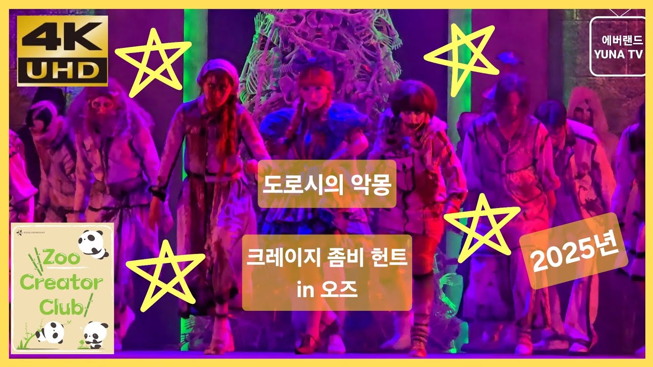 [에버랜드 4K] 크레이지 좀비 헌트 in 오즈 🎃 도로시의 악몽 퍼포먼스 2025 | Everland Crazy Zombie Hunt | 2025-09-07