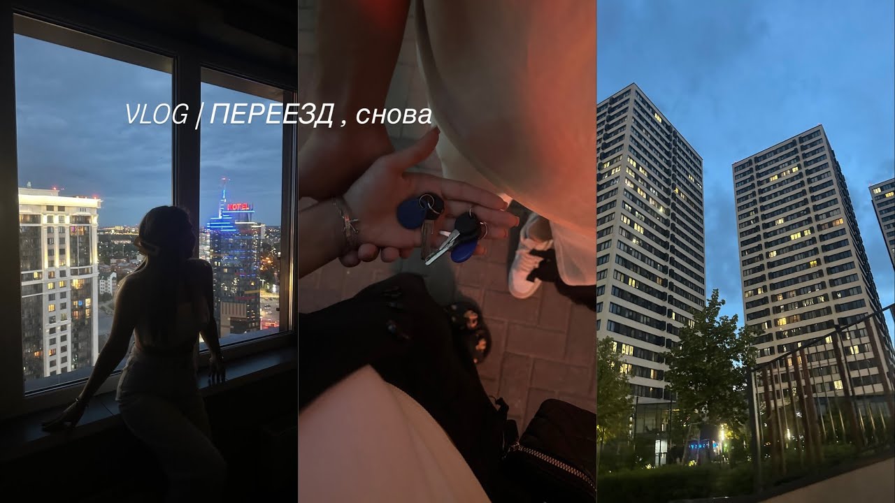VLOG | ПЕРЕЕЗД !!! снова