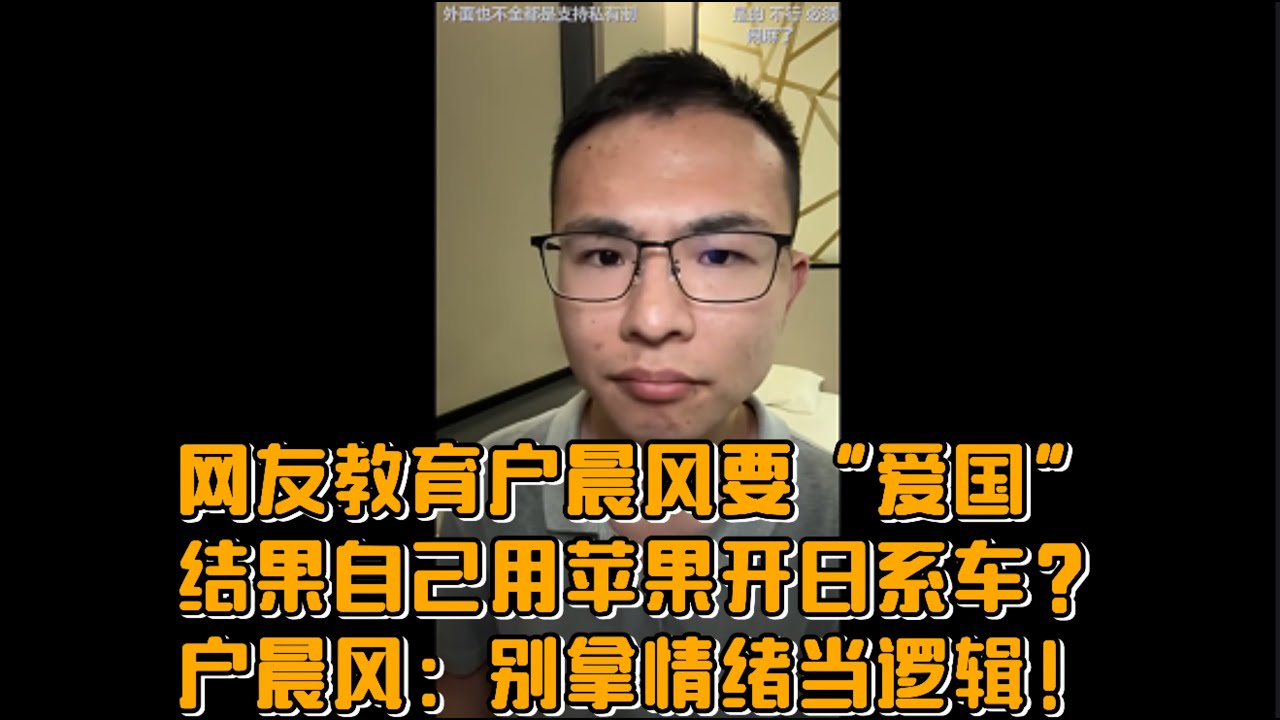 网友教育户晨风要“爱国”，结果自己用苹果开日系车？户晨风：别拿情绪当逻辑！