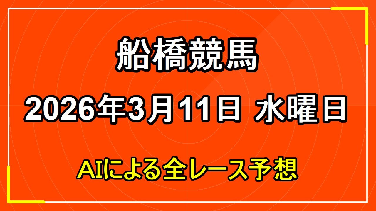 2026年3月11日 船橋競馬 AIによる全レース予想