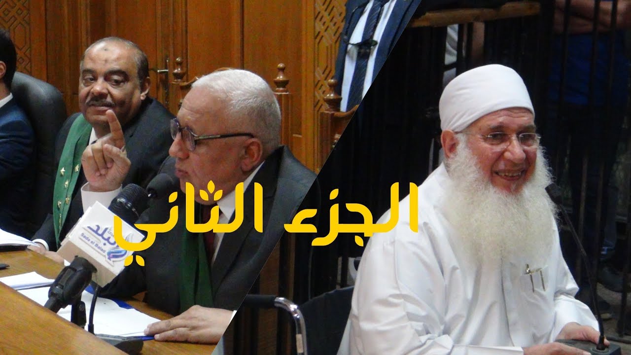 الجزء الثانى من جلسة شهادة الشيخ محمد حسين يعقوب.. مناظرة وجدال مع القاضى..وسر مقولة لا أدرى
