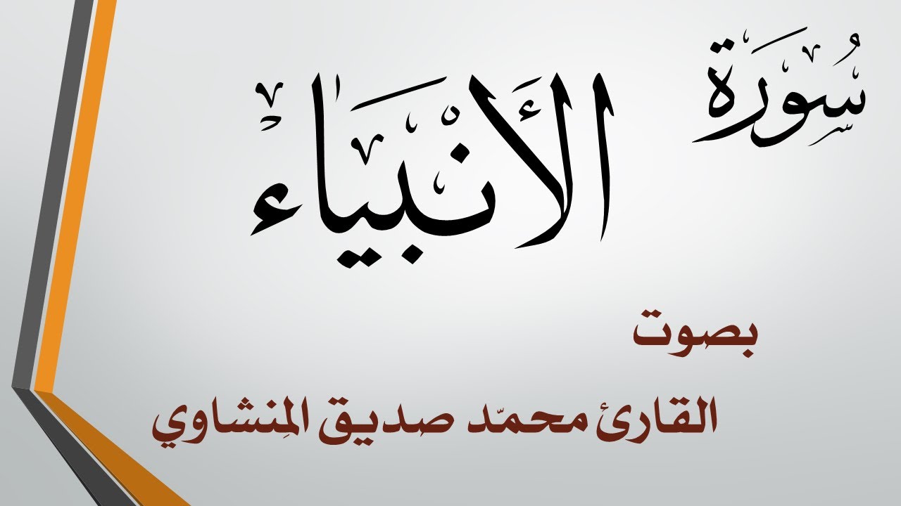 021 سورة الأنبياء .. محمد صديق المنشاوي