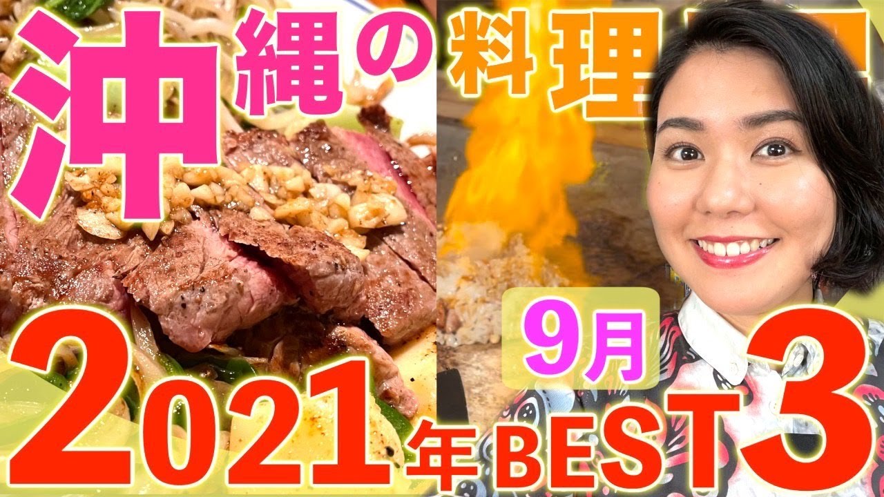 【激ウマBest3】沖縄の料理屋を選ぶならここがオススメ！麺料理•琉球料理•肉料理などでーじ美味しい飲食店を紹介しちゃいます！