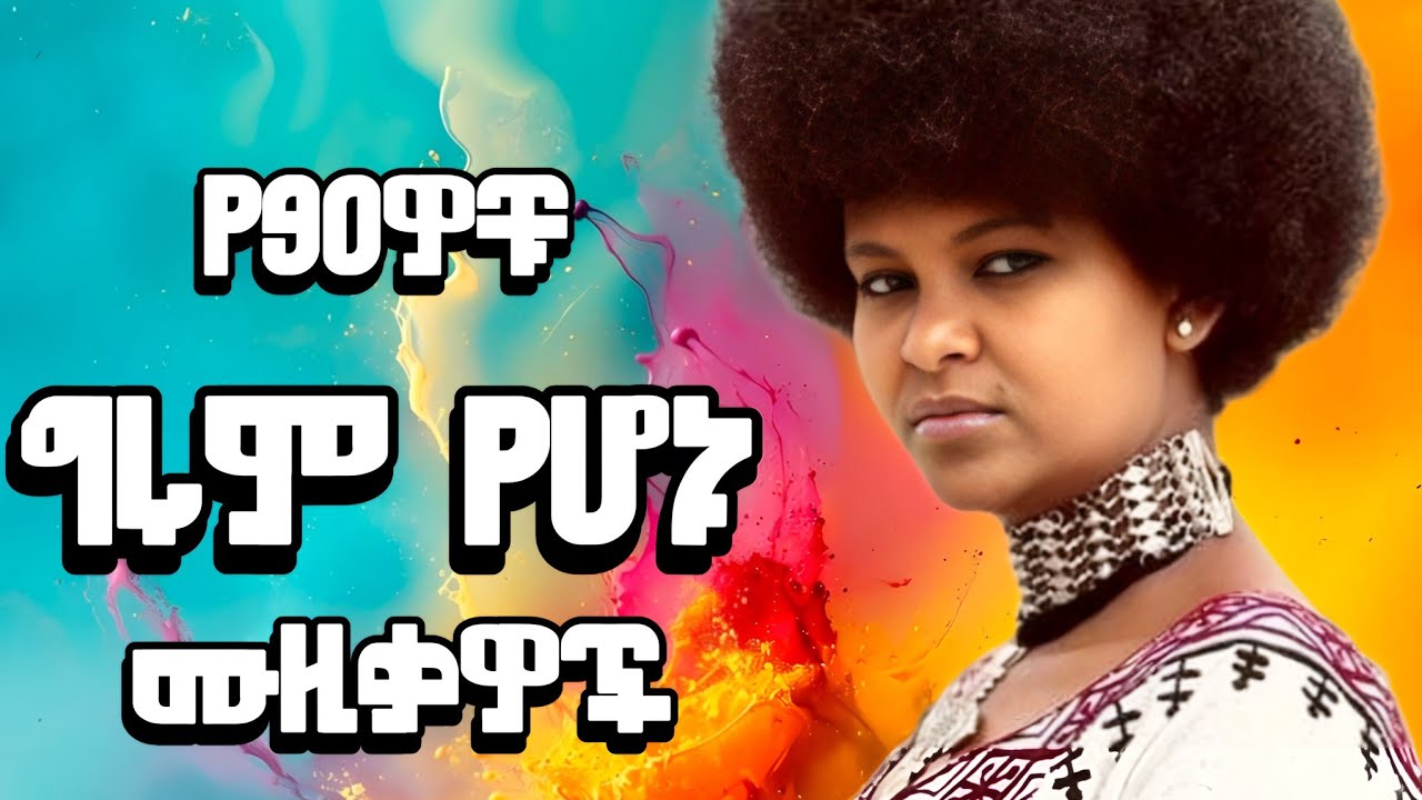 ሞቅ ያሉ ምርጥ ሙዚቃዎች ከ 90ዎቹ ( hot Ethiopian music mix) vol,9