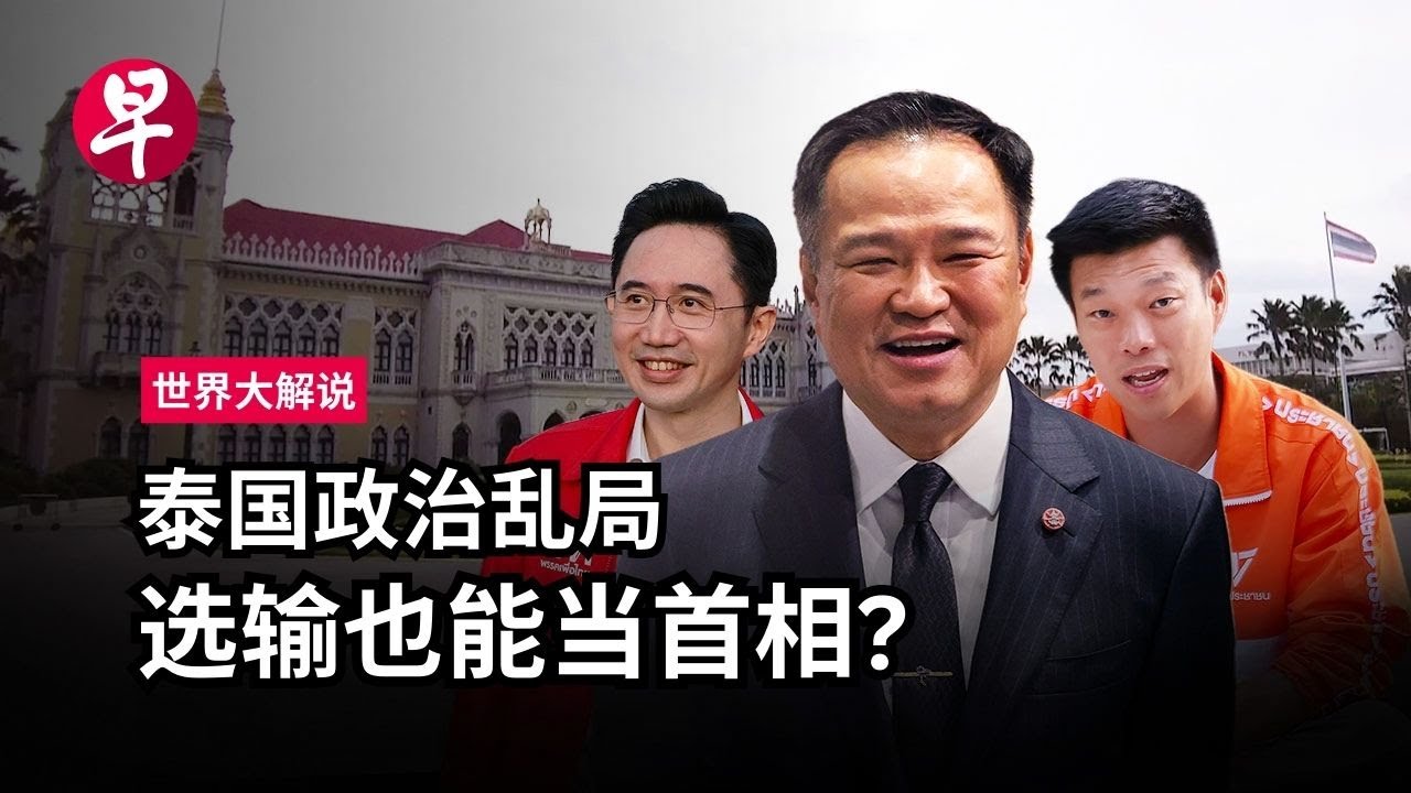 [EN] 边境冲突助攻  阿努廷有望连任泰国首相 Thailand’s border conflict: A boost for Anutin’s grip on power | 世界大解说