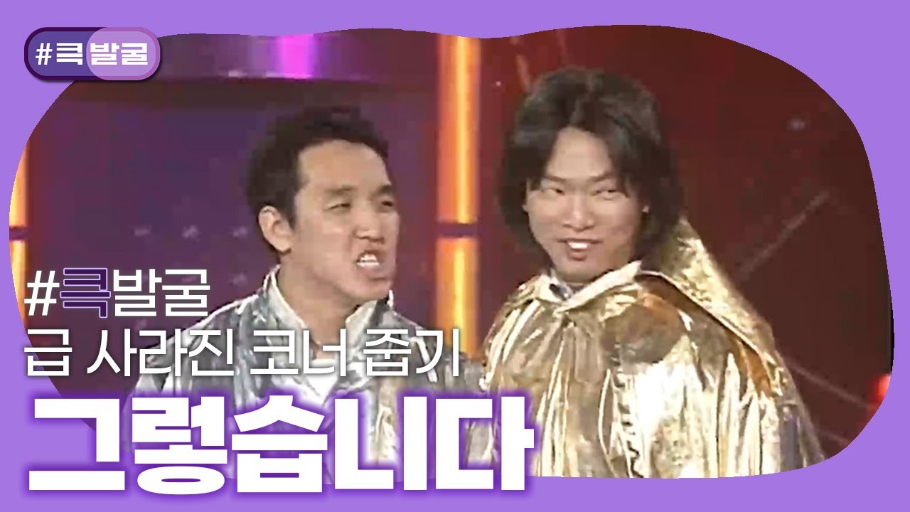 [크큭티비] 큭발굴 : 그렇습니다 | ep.167-178 | KBS 방송