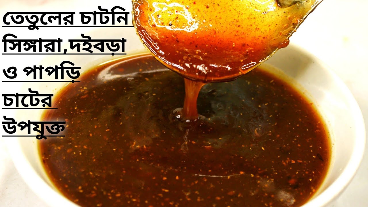 টক ঝাল মিষ্টি তেতুলের চাটনি | Imli chutney recipe | Tetuler Chutney