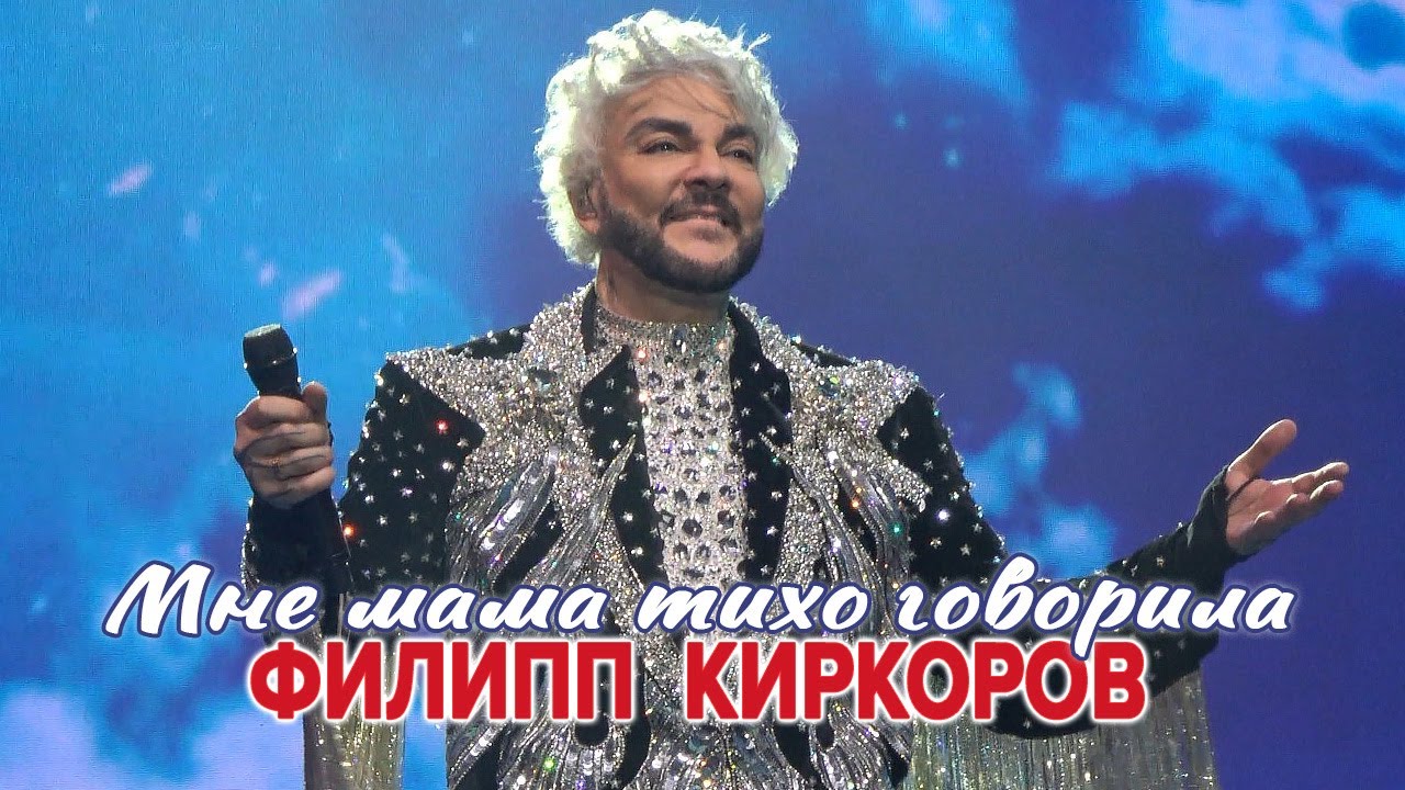 Филипп Киркоров - Мне мама тихо говорила (Екатеринбург, 06.01.2026)