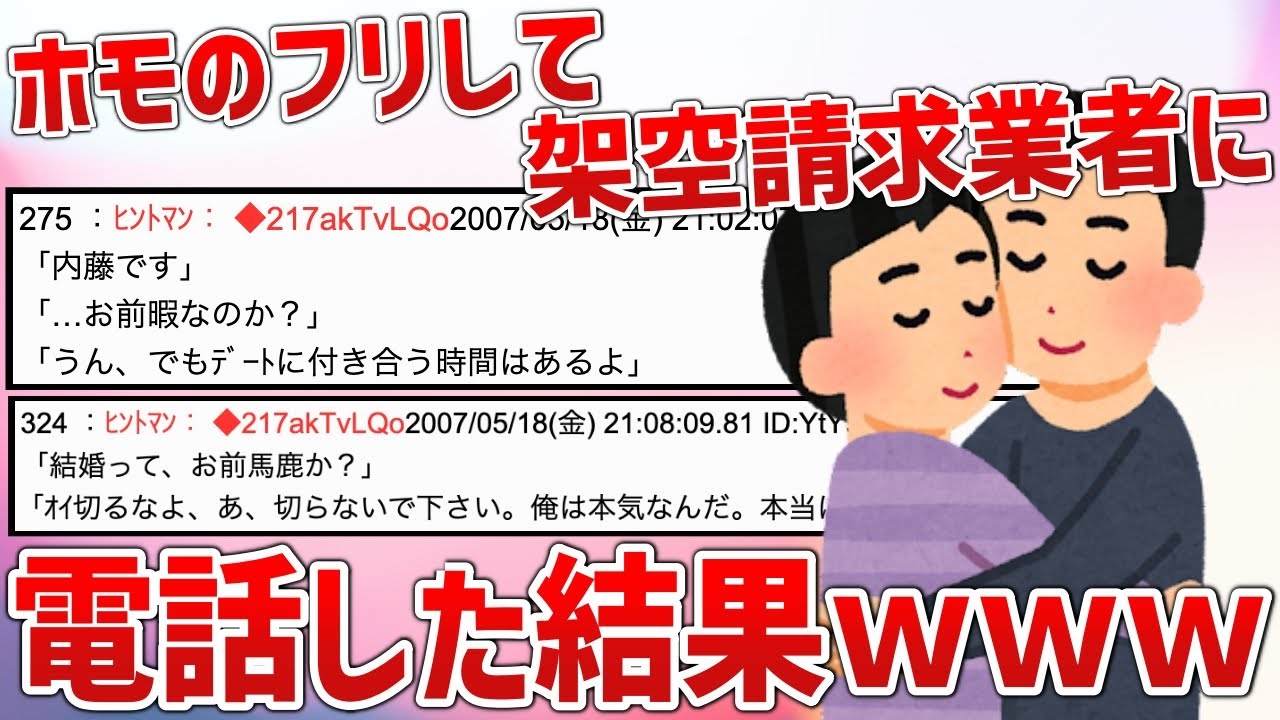 【2ch面白スレ】架空請求業者にホモのフリして電話したったｗｗ【ゆっくり解説】
