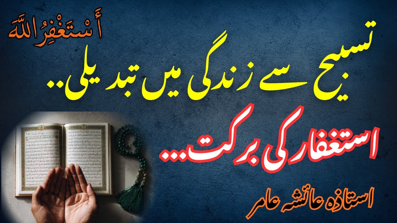 Tasbeeh Aur Istighfar Ki Barkat | The Power of Dhikr & Repentance | By Aisha Amir #islamicreminder