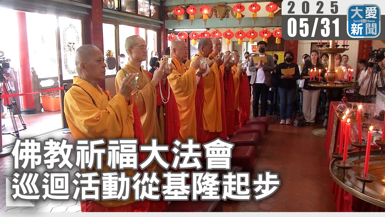 佛教祈福大法會 巡迴活動從基隆起步｜大愛新聞   @DaaiWorldNews