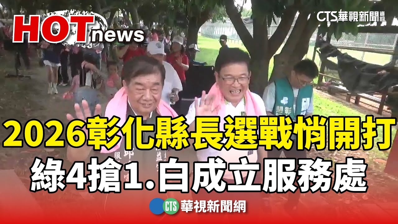 2026彰化縣長選戰悄開打　綠4搶1.白成立服務處｜華視新聞 20250831 @CtsTw