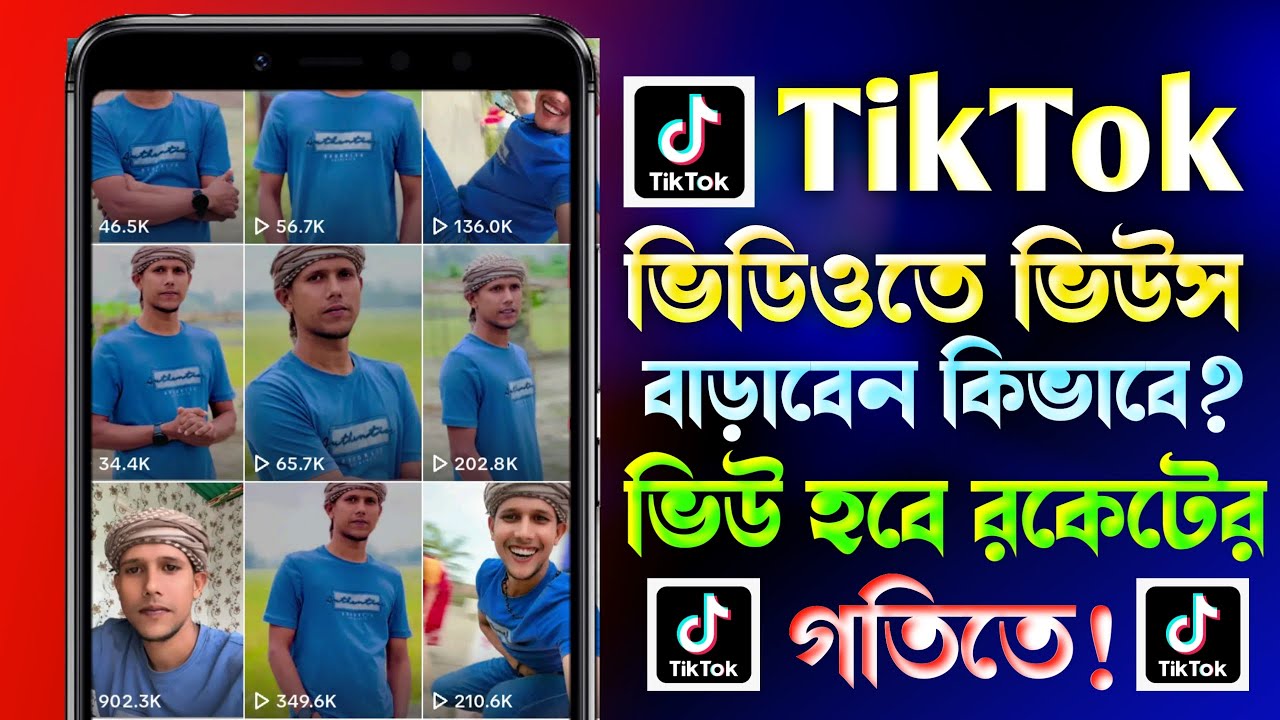 টিকটক ভিউ বাড়ানোর উপায় !How To Increase TikTok Views | Kivabe TikTok Video Views Barabo