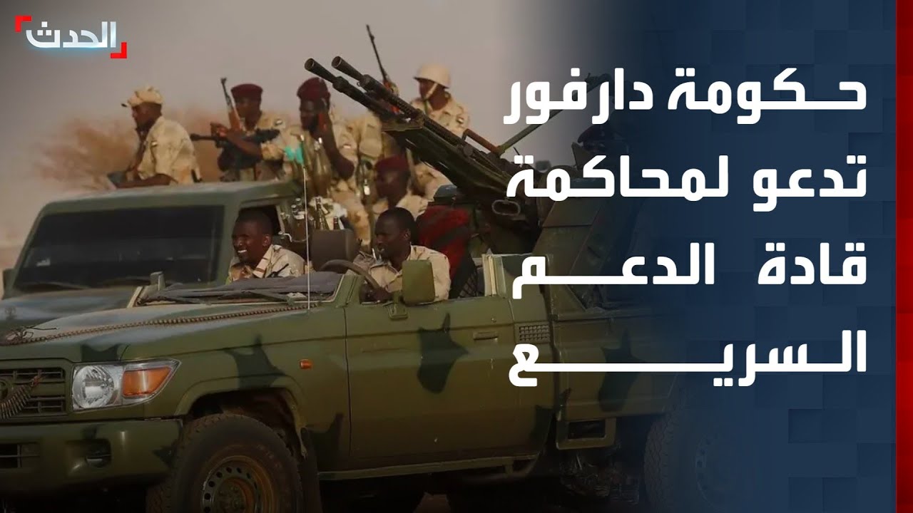 حكومة دارفور: ندعو لتقديم قادة الدعم السريع للجنائية الدولية