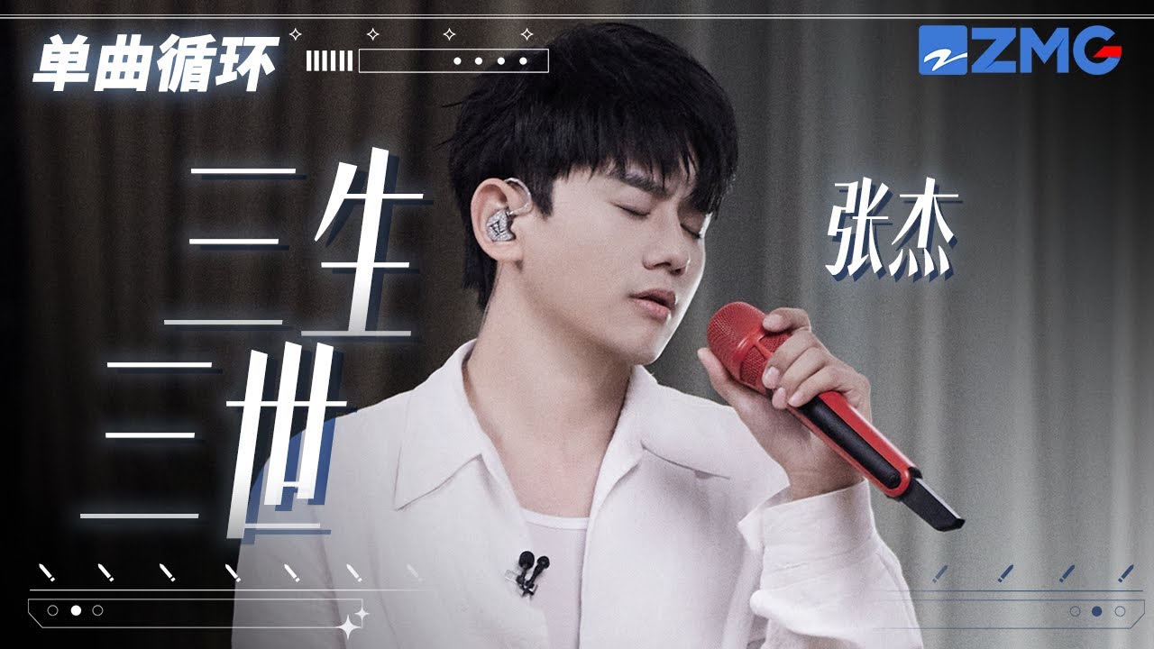 单曲循环丨张杰 《三生三世》 「 掌心的泪握到滚烫 只愿为你三生痴狂 」