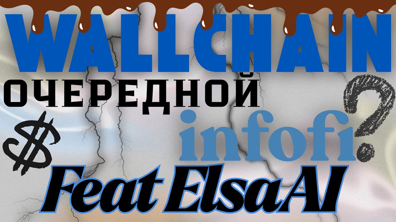 Wallchain - очередной InfoFI? Конкуренции нет. Feat ElsaAI