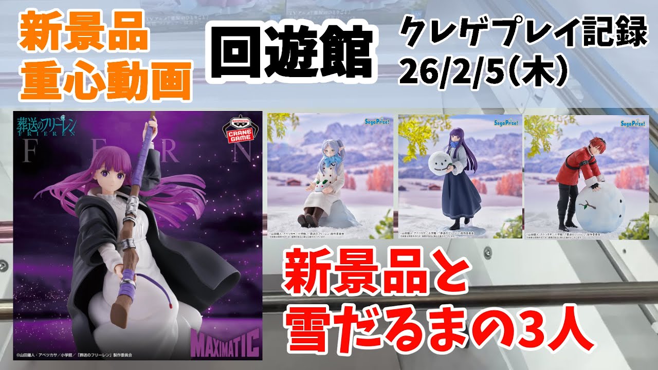 【新景品重心動画】 葬送のフリーレン クレゲ記録 クレーンゲーム（UFOキャッチャー） 橋渡し【回遊館】【26年2月5日】