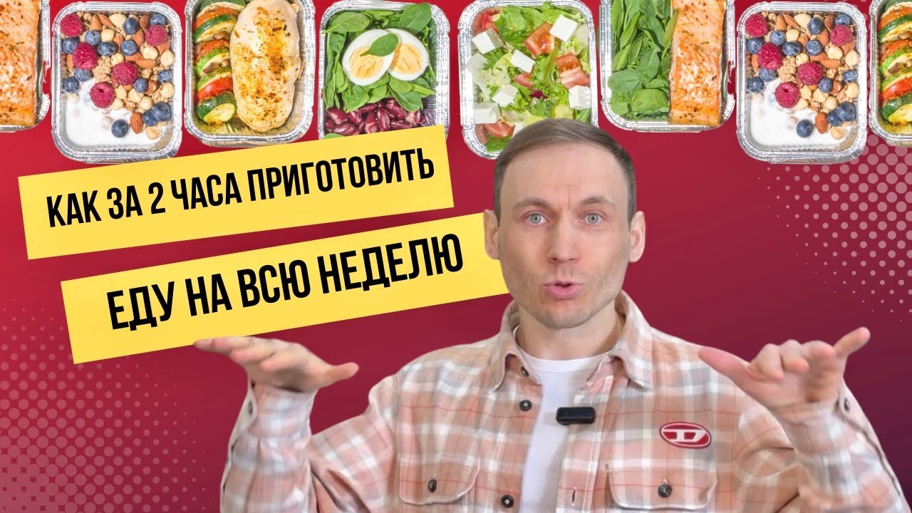 Как за 2 часа приготовить еду на всю неделю