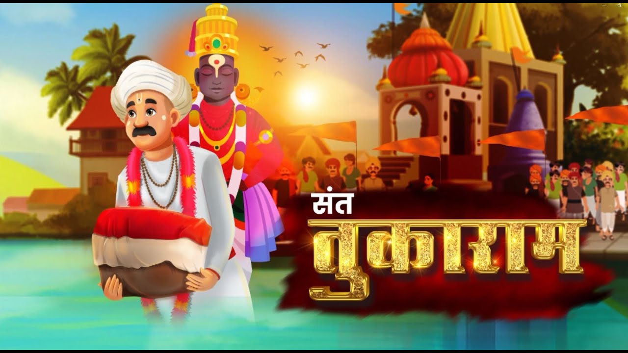 संत तुकाराम महाराज |  Sant Tukaram Maharaj | मराठी कथा |  Marathi Stories | Pandharpur Wari 2024