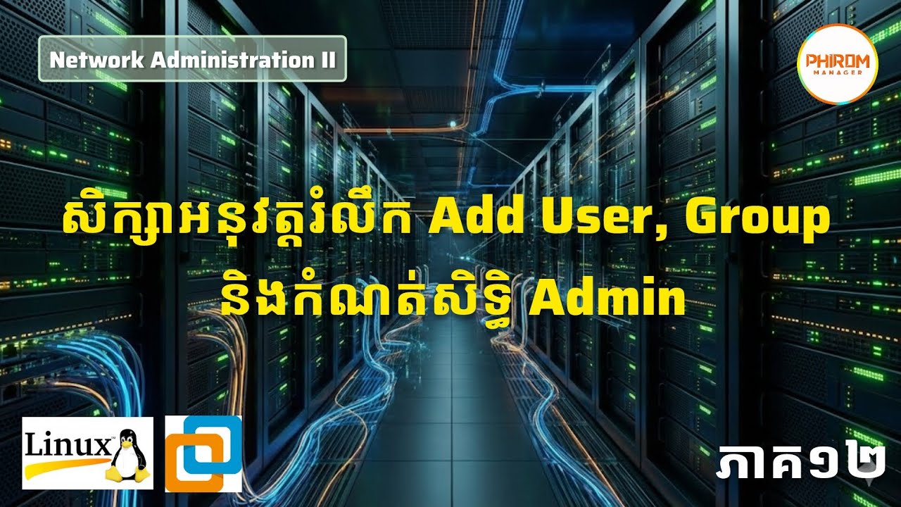 សិក្សាអនុវត្តរំលឹក Add User, Group និងកំណត់សិទ្ធិ Admin - ភាគ១២ | Network Administration II