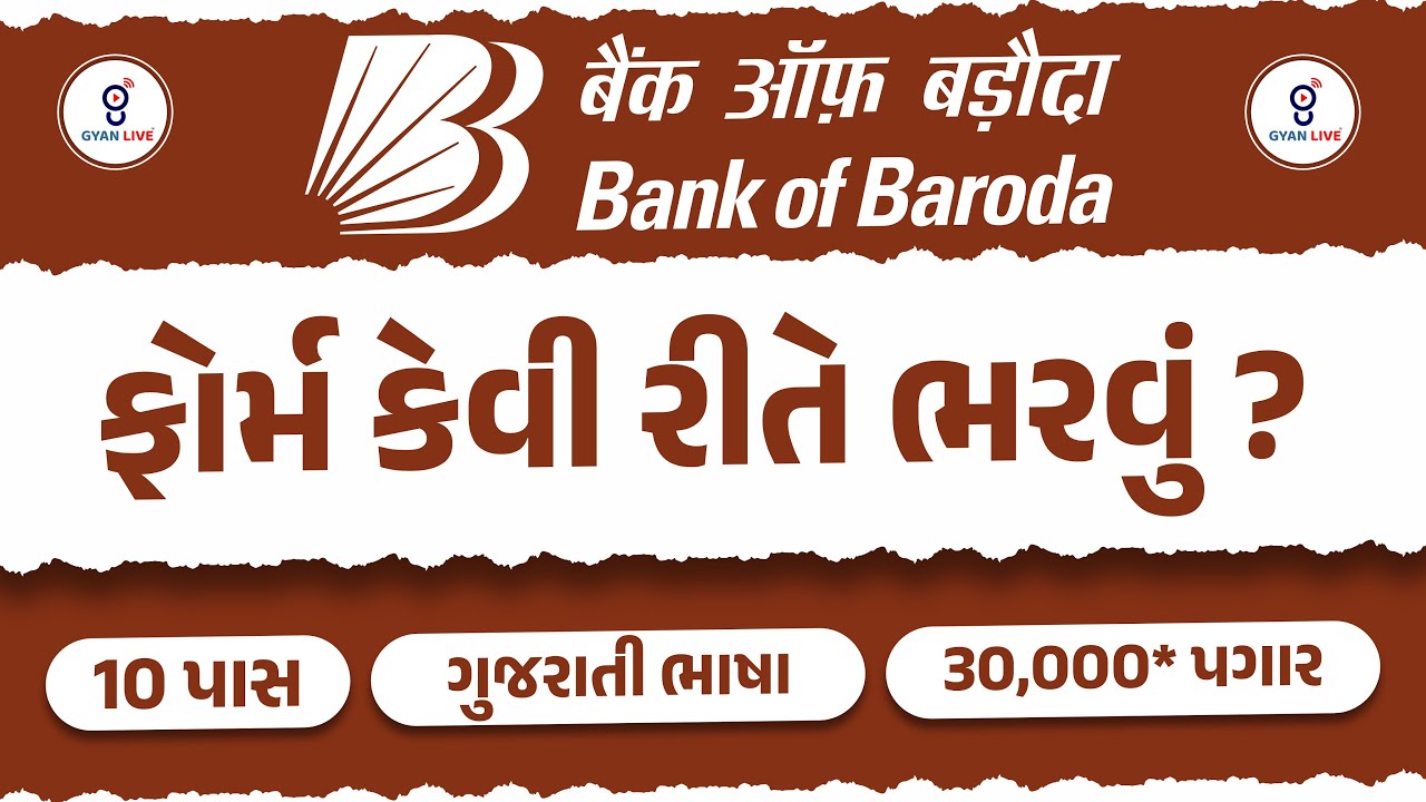 Bank of Baroda बैंक ऑफ़ बड़ौदा | ફોર્મ કેવી રીતે ભરવું ? | 10 પાસ | 30,000* પગાર | ગુજરાતી ભાષા@07PM