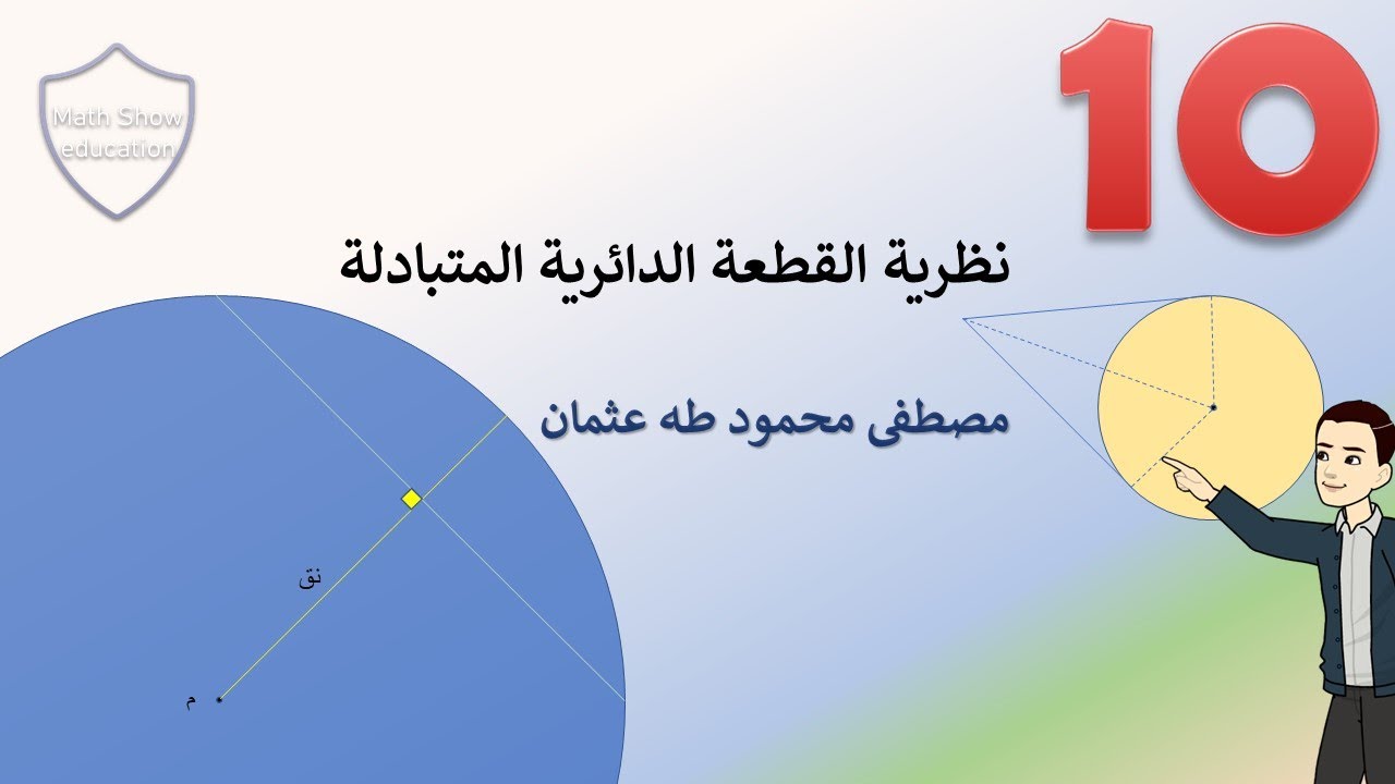 Math Show |نظرية القطعة المتبادلة| الصف العاشر