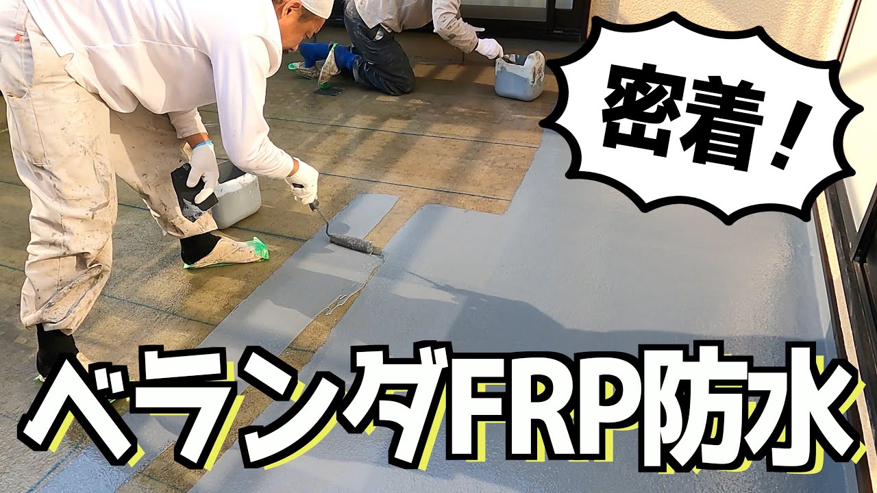 蜂が寄ってくる！？ベランダFRP防水工事に密着！｜横浜市戸塚区の外壁塗装会社ホームライフ