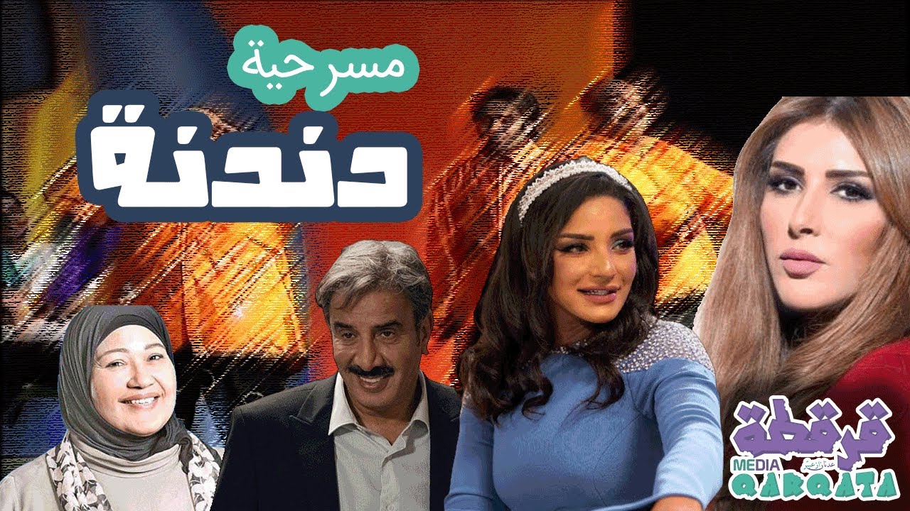 مسرحية الأطفال دندنة - كاملة HD
