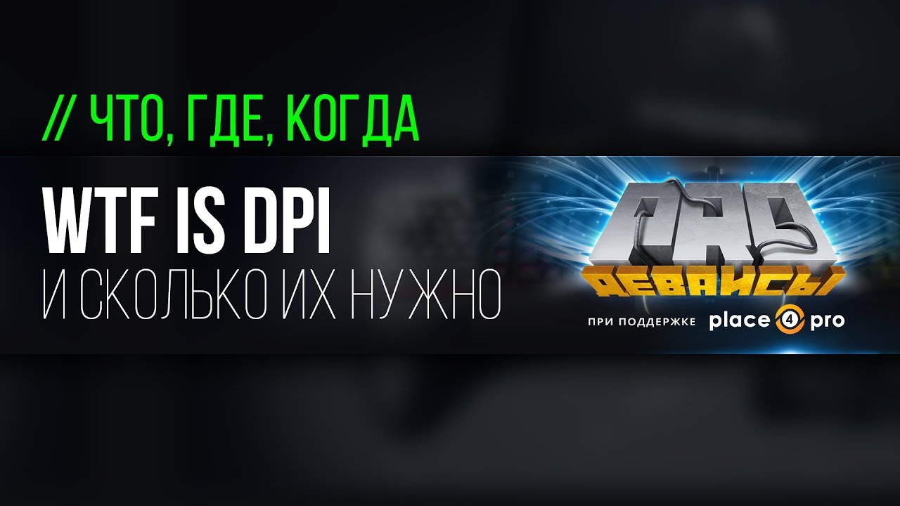 WTF is DPI. И сколько этих ДПИев нужно?