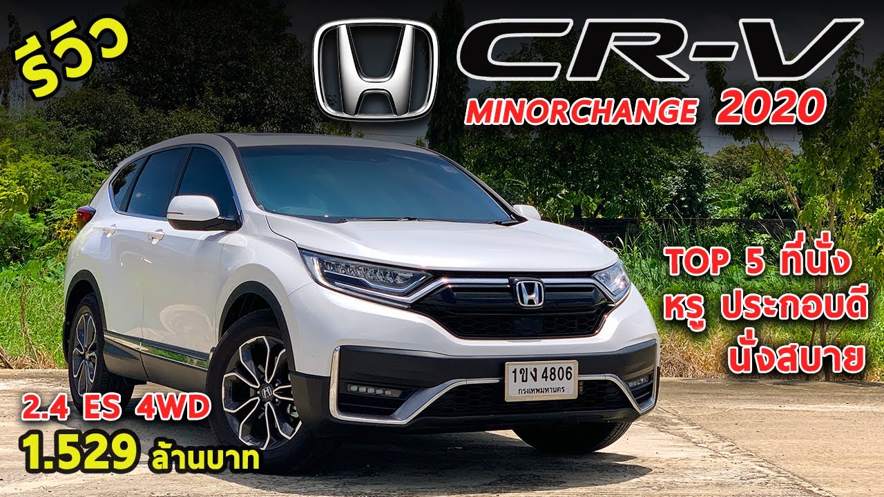 รีวิว 2020 Honda CR-V 2.4 ES 4WD (5ที่นั่ง) ประกอบดี กว้างนั่งสบาย แต่ออปชั่นน้อยไปนิด | Drive#86