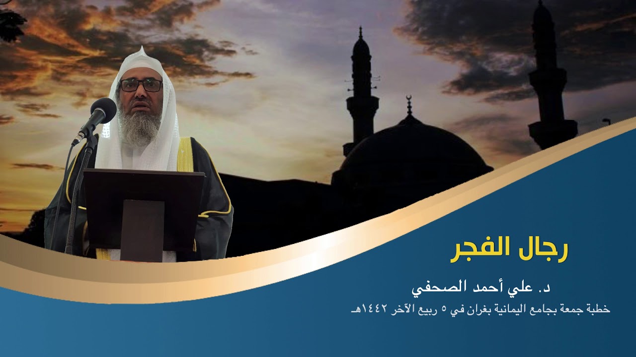 رجال الفجر ... د.علي أحمد الصحفي