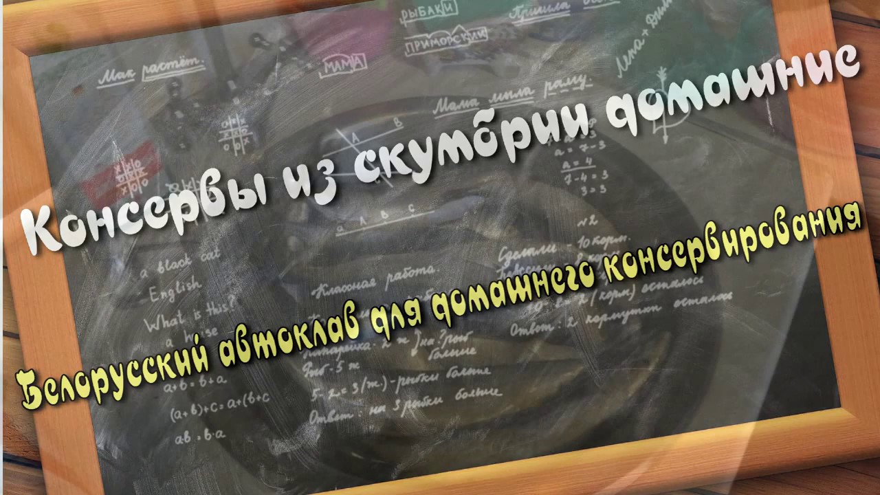 Скумбрия в белорусском автоклаве