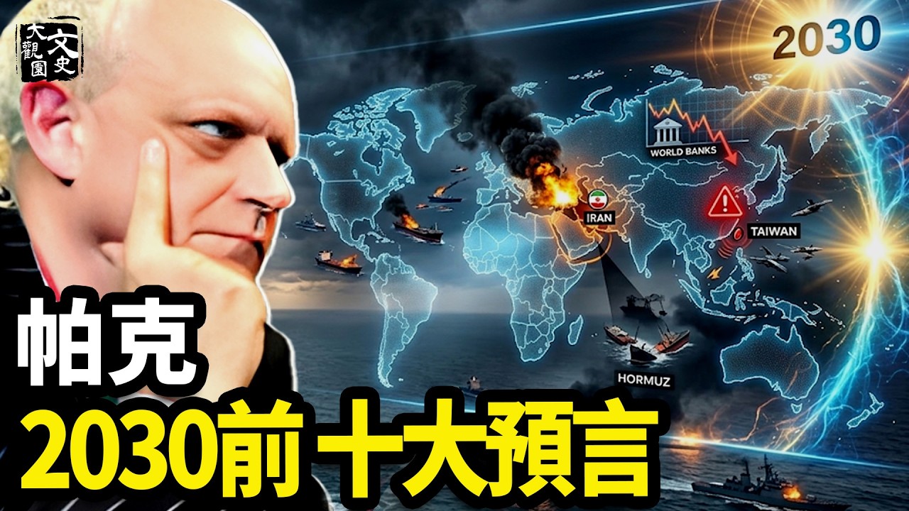 伊朗只是開始！英國靈媒帕克預言：2030前世界將發生10件大事|歷史故事|文史大觀園