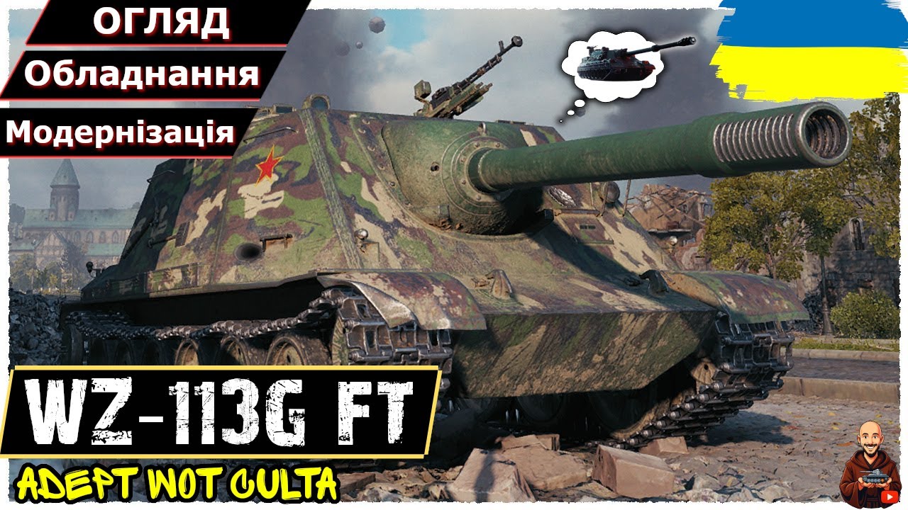 WZ-113G FT - НЕПОПУЛЯРНИЙ, АЛЕ ЧОМУ!?!??!?!?! • #wot_ua #AdeptWotCulta_