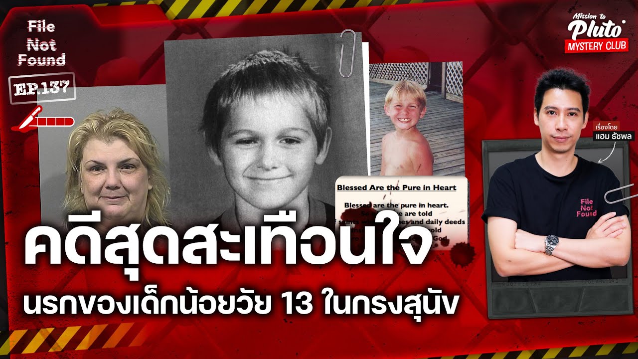 คดีสุดสะเทือนใจ นรกของเด็กชายในกรงสุนัข | File Not Found EP.137