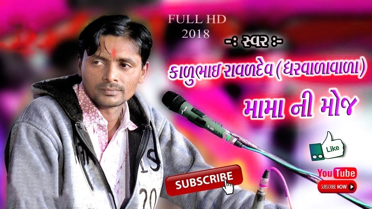 mojila mama mara mojila mama || કાળુભાઇ રાવળ || kalubhai raval