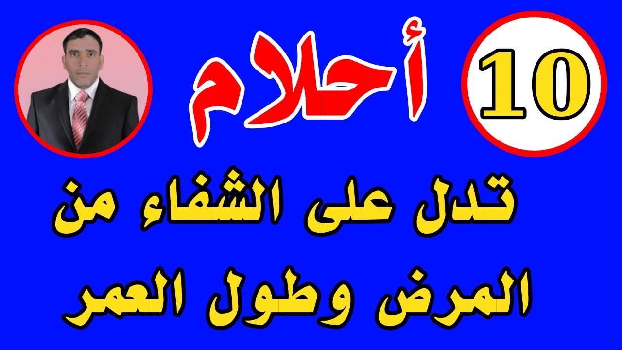 10 أحلام إذا رأيتها في المنام فهذه بشارة بالشفاء وطول العمر بإذن الله 