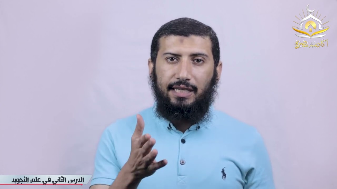التجويد الميسر الحلقه-٢-(احكام النون و الميم المشددتين واحكام الميم الساكنه ولام ال ولام الفعل)