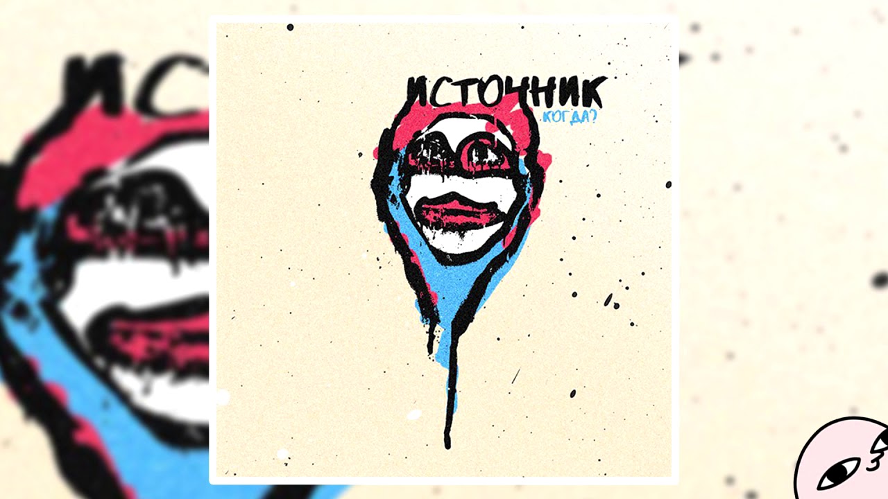 источник &mdash; когда?