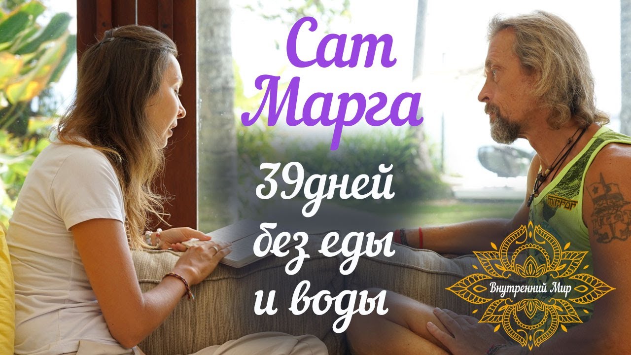 Свами Сат Марга . Сухое голодание . Я не просил, но прислушивался.