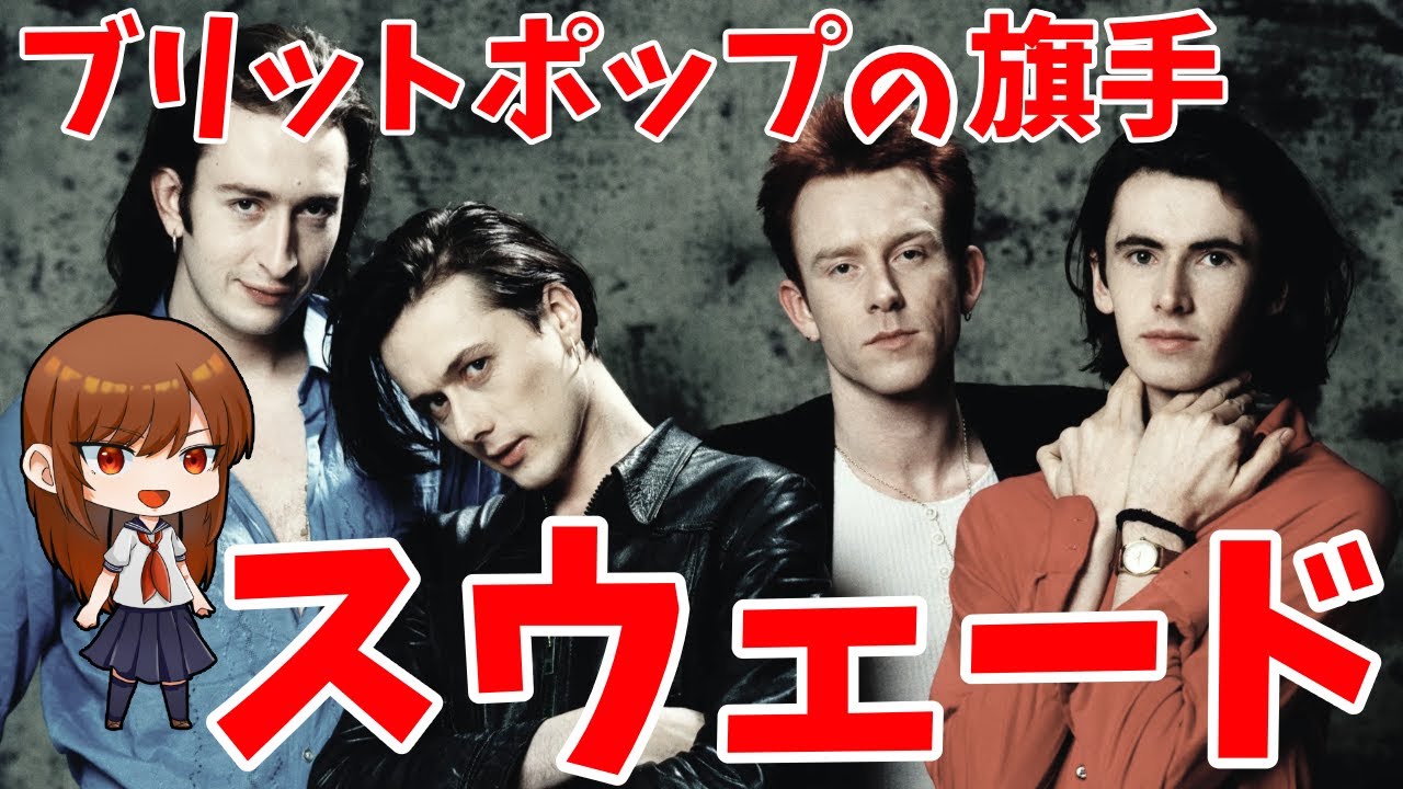 【ゆっくり解説】耽美なブリットポップの立役者、スウェード【Suede】