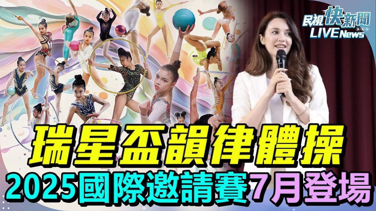 【LIVE】0703 瑞莎創辦「瑞星盃韻律體操」2025國際邀請賽7月盛大登場｜民視快新聞｜