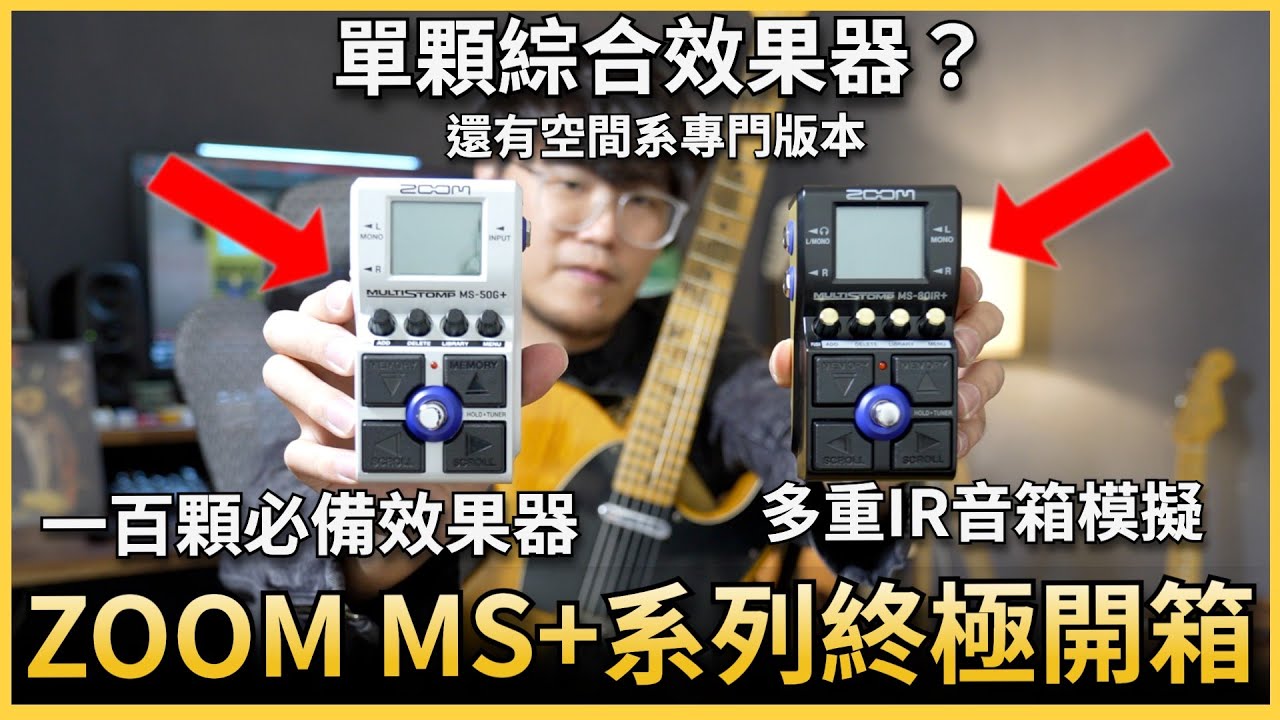 🔥單顆綜合效果器?!🔥Zoom MS+ 系列 效果器大補帖！價格親民、超過100種效果！