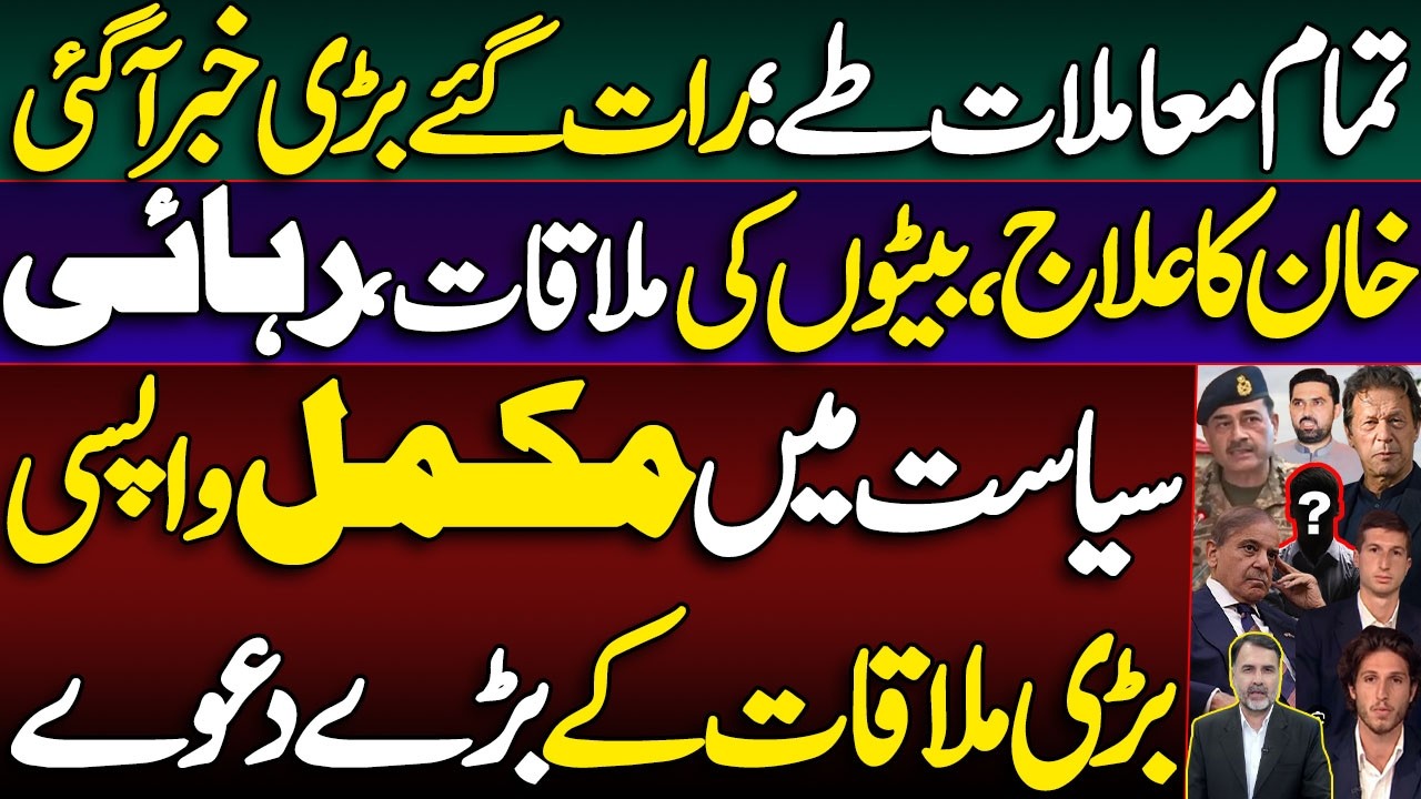 All Matters Finalized| Khan's Treatment, Son's Visa, Release on Cards| Big Claims about Big Meeting 