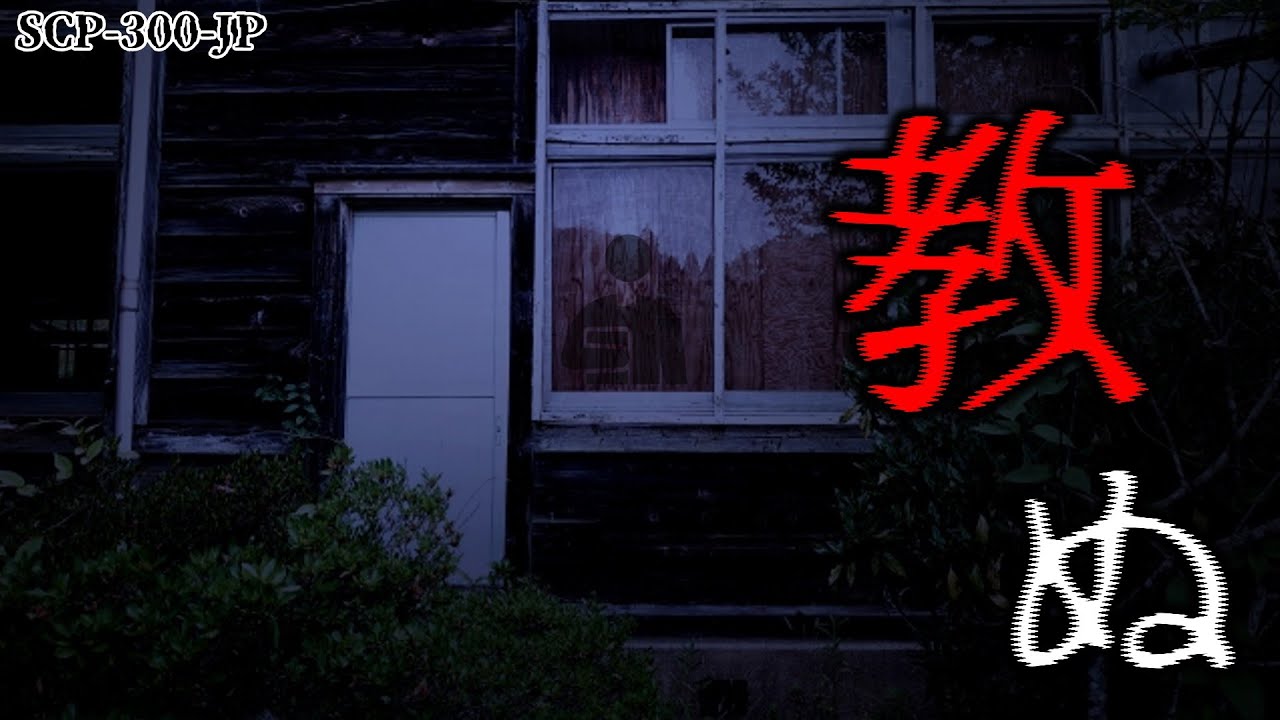 【ゆっくり解説】怪人物が行う恐怖の授業…!? 教ぬ SCP-300-JP